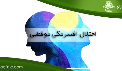 اختلال افسردگی دوقطبی