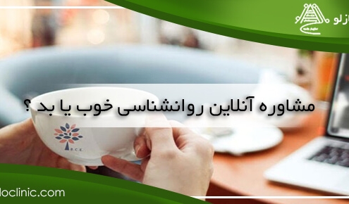 مشاوره آنلاین روانشناسی