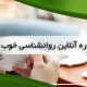 مشاوره آنلاین روانشناسی