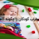 بازی درمانی اضطراب کودکان را چگونه کاهش می دهد؟