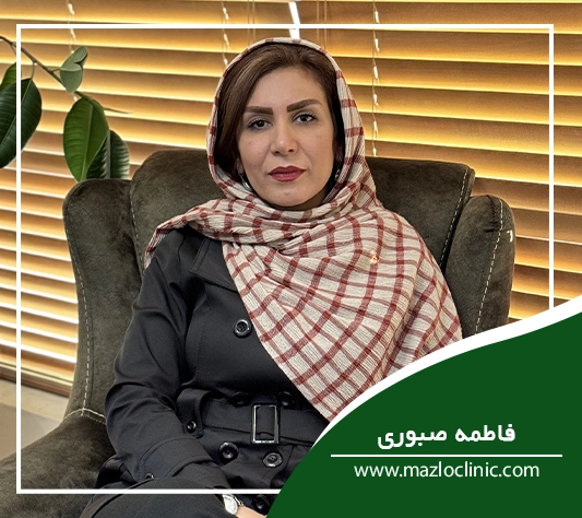 فاطمه صبوری